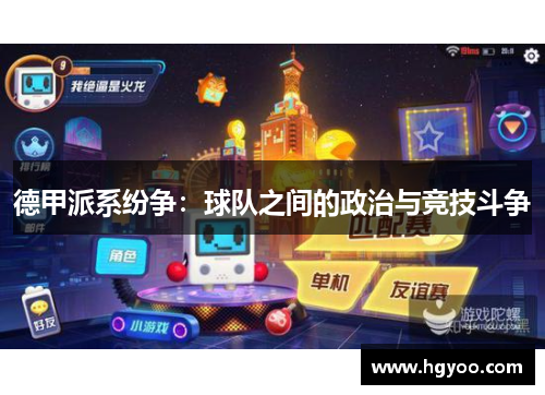 德甲派系纷争：球队之间的政治与竞技斗争