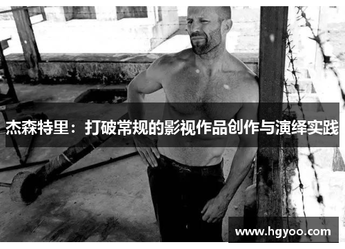 杰森特里：打破常规的影视作品创作与演绎实践
