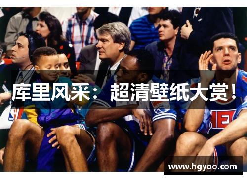 库里风采：超清壁纸大赏！