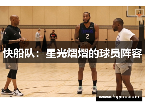 快船队：星光熠熠的球员阵容