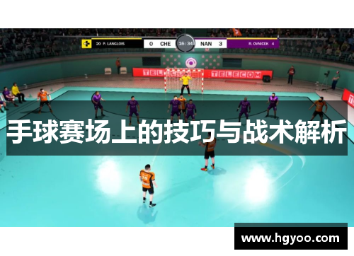 手球赛场上的技巧与战术解析