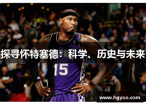 探寻怀特塞德：科学、历史与未来