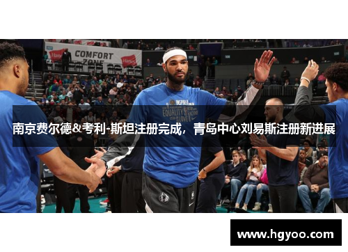 南京费尔德&考利-斯坦注册完成，青岛中心刘易斯注册新进展