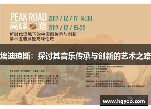 埃迪琼斯：探讨其音乐传承与创新的艺术之路