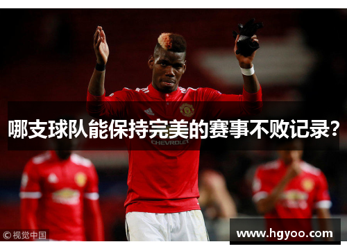 哪支球队能保持完美的赛事不败记录？