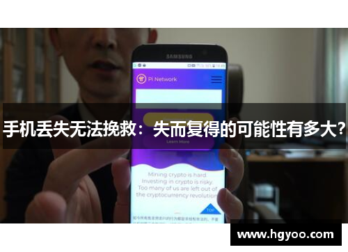 手机丢失无法挽救：失而复得的可能性有多大？