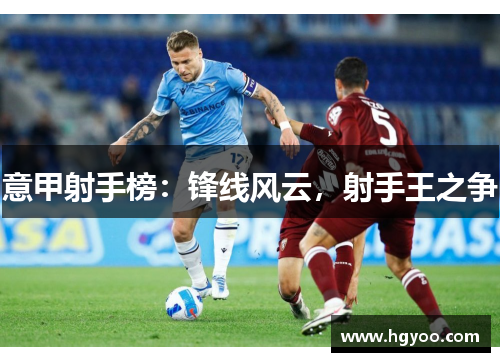 意甲射手榜：锋线风云，射手王之争