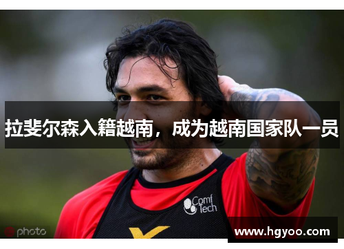 拉斐尔森入籍越南，成为越南国家队一员