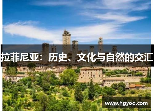 拉菲尼亚：历史、文化与自然的交汇