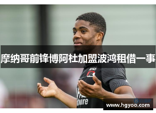 摩纳哥前锋博阿杜加盟波鸿租借一事