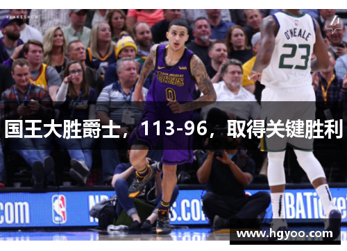 国王大胜爵士，113-96，取得关键胜利