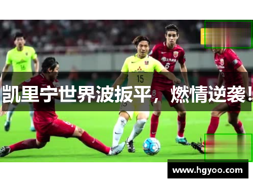 凯里宁世界波扳平，燃情逆袭！