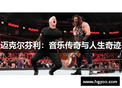 迈克尔芬利：音乐传奇与人生奇迹