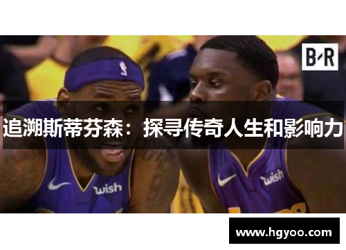 追溯斯蒂芬森：探寻传奇人生和影响力