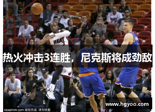 热火冲击3连胜，尼克斯将成劲敌