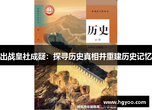 出战皇社成疑：探寻历史真相并重建历史记忆