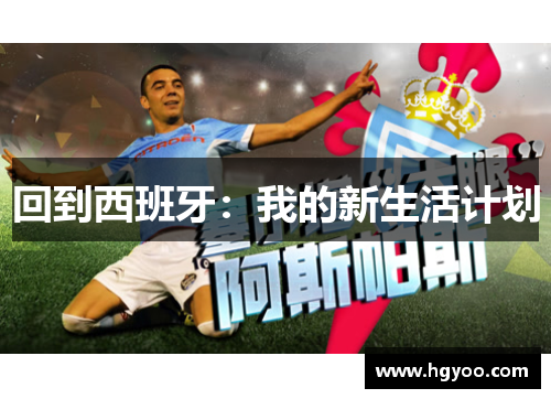 回到西班牙：我的新生活计划