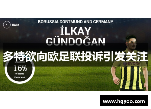 多特欲向欧足联投诉引发关注