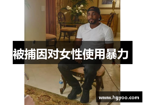 被捕因对女性使用暴力 