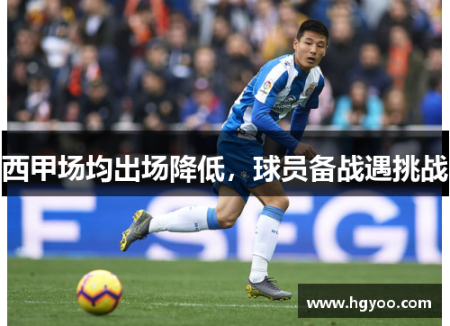 西甲场均出场降低，球员备战遇挑战