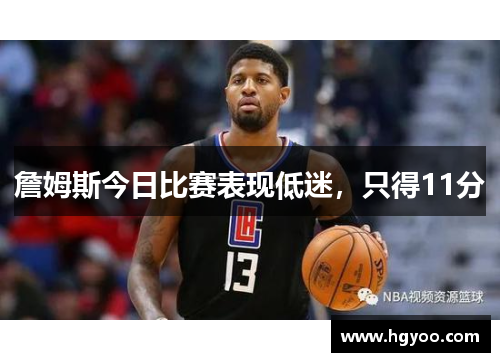 詹姆斯今日比赛表现低迷，只得11分