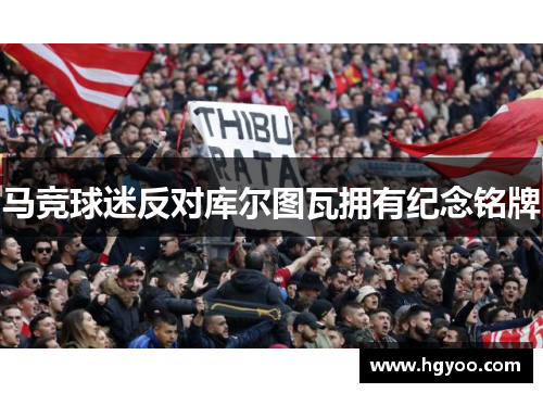 马竞球迷反对库尔图瓦拥有纪念铭牌