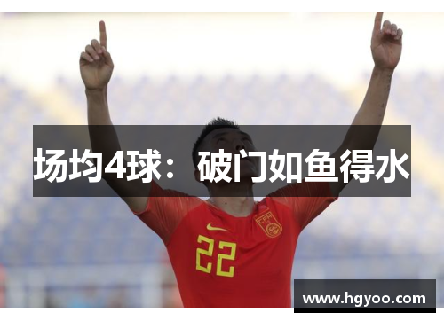 场均4球：破门如鱼得水