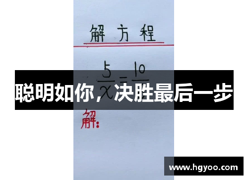 聪明如你，决胜最后一步