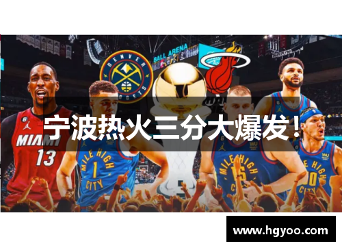 宁波热火三分大爆发！