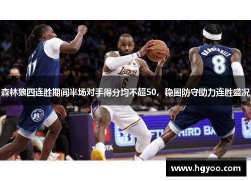 森林狼四连胜期间半场对手得分均不超50，稳固防守助力连胜盛况