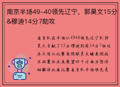 南京半场49-40领先辽宁，郭昊文15分&穆迪14分7助攻