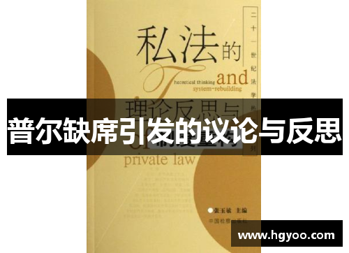 普尔缺席引发的议论与反思