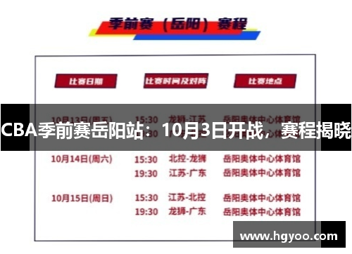 CBA季前赛岳阳站：10月3日开战，赛程揭晓
