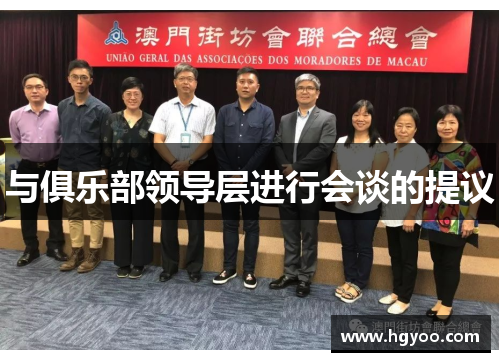 与俱乐部领导层进行会谈的提议