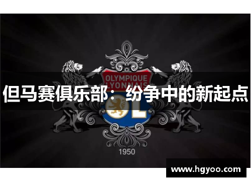 但马赛俱乐部：纷争中的新起点
