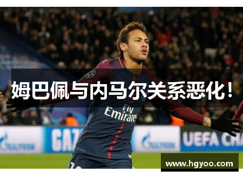 姆巴佩与内马尔关系恶化！