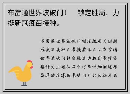 布雷通世界波破门！⚡锁定胜局，力挺新冠疫苗接种。