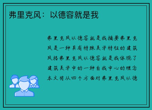 弗里克风：以德容就是我