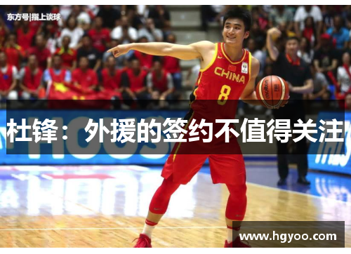 杜锋：外援的签约不值得关注