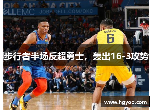 步行者半场反超勇士，轰出16-3攻势