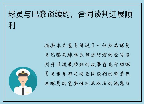 球员与巴黎谈续约，合同谈判进展顺利