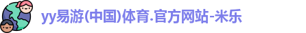 yy易游体育